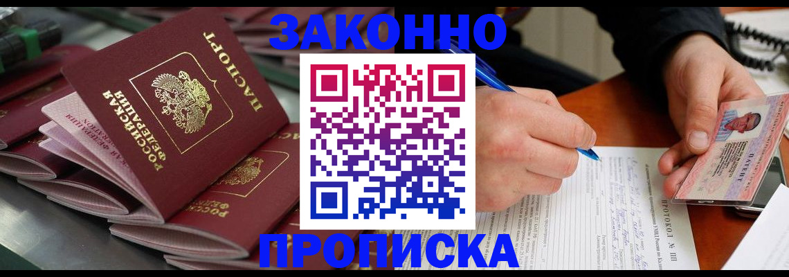 прописка в квартире в Удомле